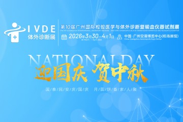 2026IVDE體外診斷展祝祖國生日快樂、國泰民康！攜高端醫械成果，助力健康中國，共慶盛世榮光
